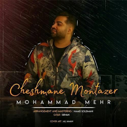 محمد مهر چشمانه منتظر